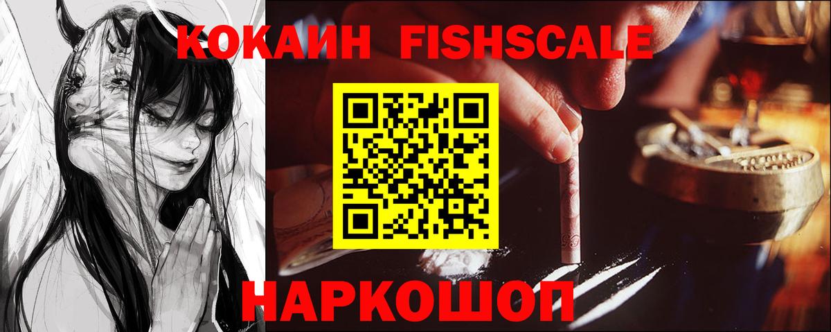 Миасс  Кокаин Fish Scale  КОКАИН Колумбийский  Вход с VPN 