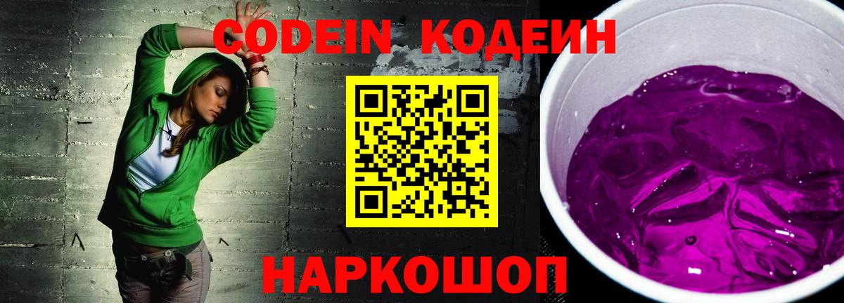 Кодеиновый сироп Lean Purple Drank Миасс